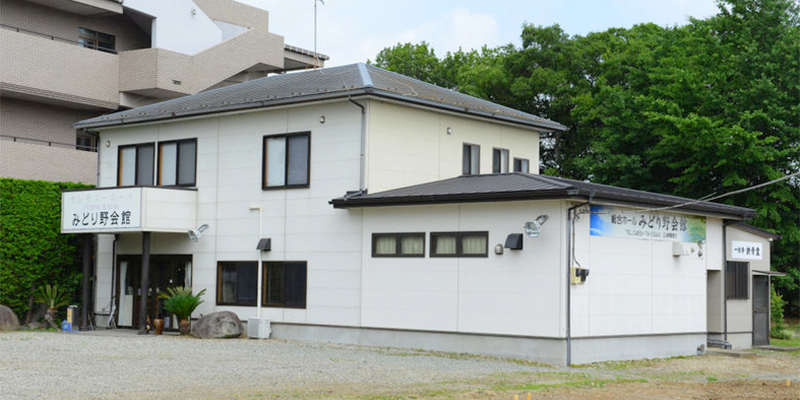 みどり野会館