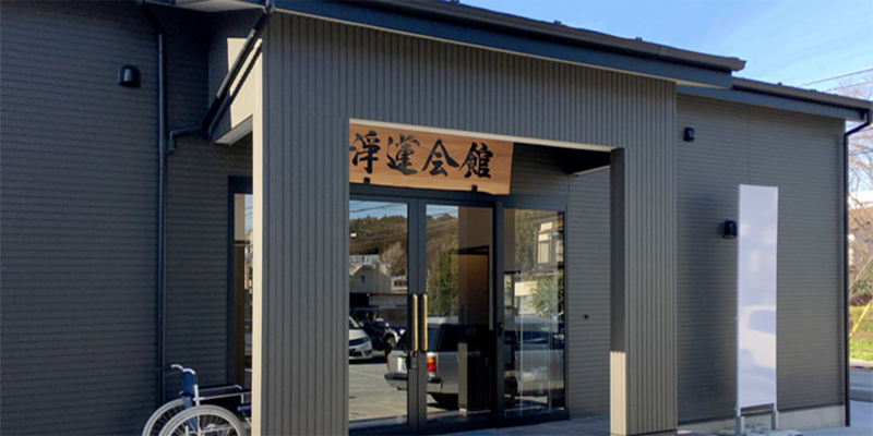 淨蓮会館