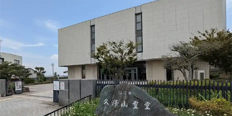 久保山霊堂