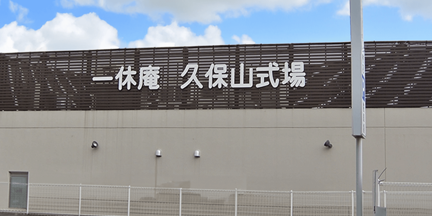 一休庵久保山式場