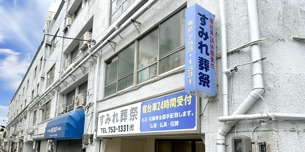 すみれ葬祭磯子支店