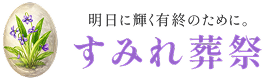 すみれ葬祭
