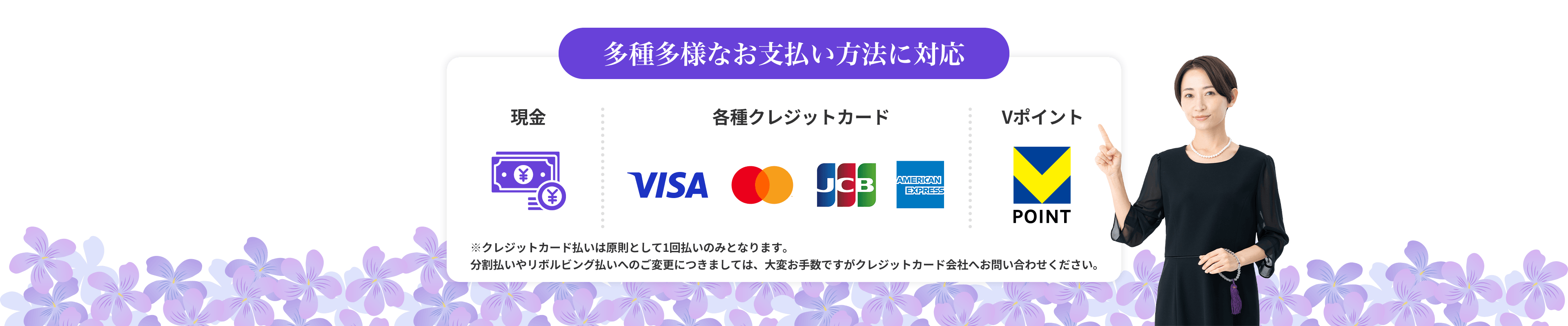 多種多様なお支払方法に対応